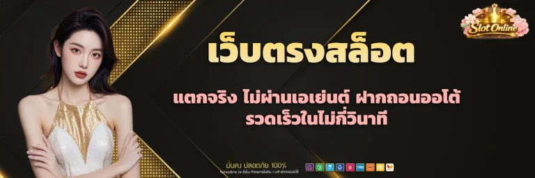 เว็บตรงสล็อต