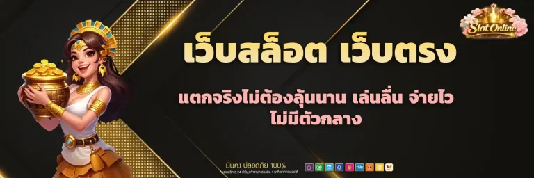 เว็บสล็อต เว็บตรง